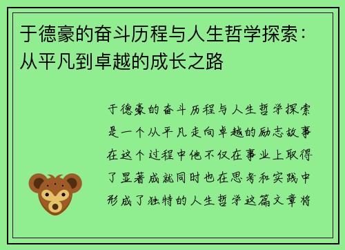 于德豪的奋斗历程与人生哲学探索：从平凡到卓越的成长之路