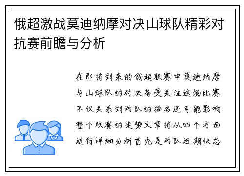 俄超激战莫迪纳摩对决山球队精彩对抗赛前瞻与分析