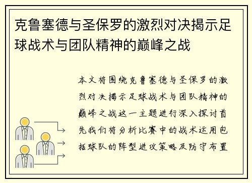 克鲁塞德与圣保罗的激烈对决揭示足球战术与团队精神的巅峰之战