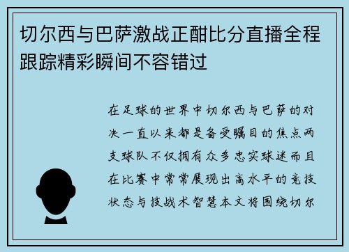 切尔西与巴萨激战正酣比分直播全程跟踪精彩瞬间不容错过