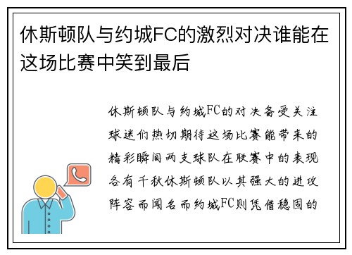 休斯顿队与约城FC的激烈对决谁能在这场比赛中笑到最后