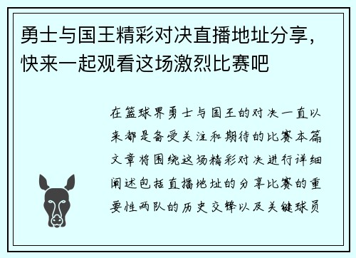 勇士与国王精彩对决直播地址分享，快来一起观看这场激烈比赛吧