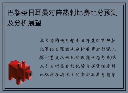 巴黎圣日耳曼对阵热刺比赛比分预测及分析展望