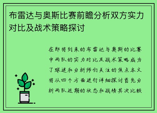 布雷达与奥斯比赛前瞻分析双方实力对比及战术策略探讨