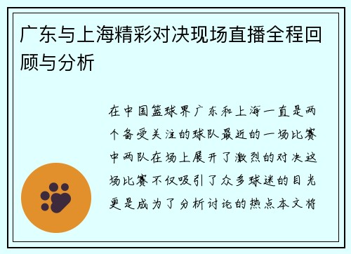 广东与上海精彩对决现场直播全程回顾与分析