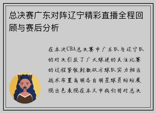 总决赛广东对阵辽宁精彩直播全程回顾与赛后分析