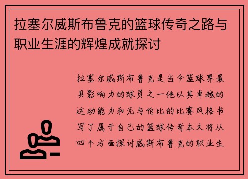 拉塞尔威斯布鲁克的篮球传奇之路与职业生涯的辉煌成就探讨